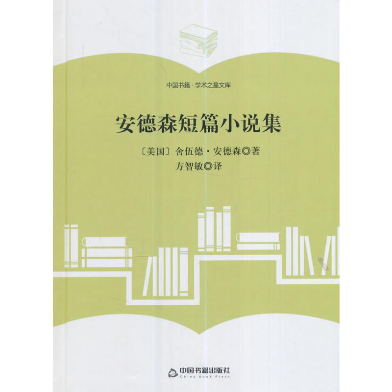 安德森短篇小说集-中国书籍.学术之星文库