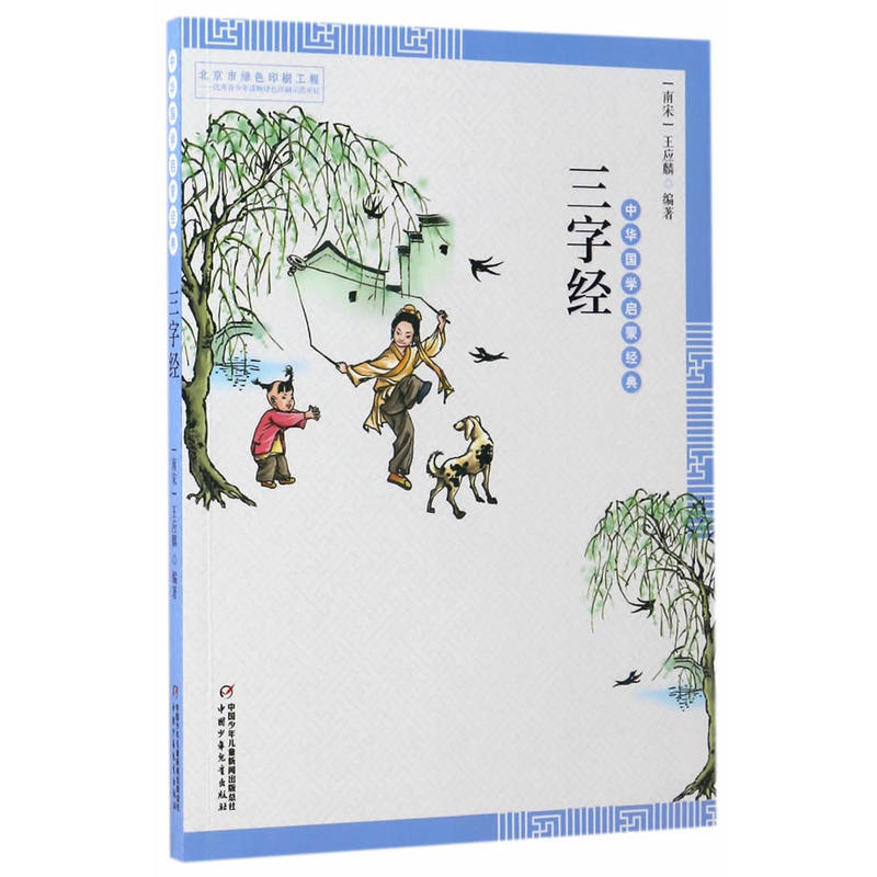 三字经-中华国学启蒙经典