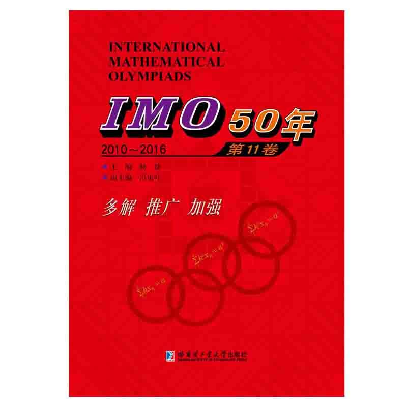 2010-2016-IMO50年-第11卷