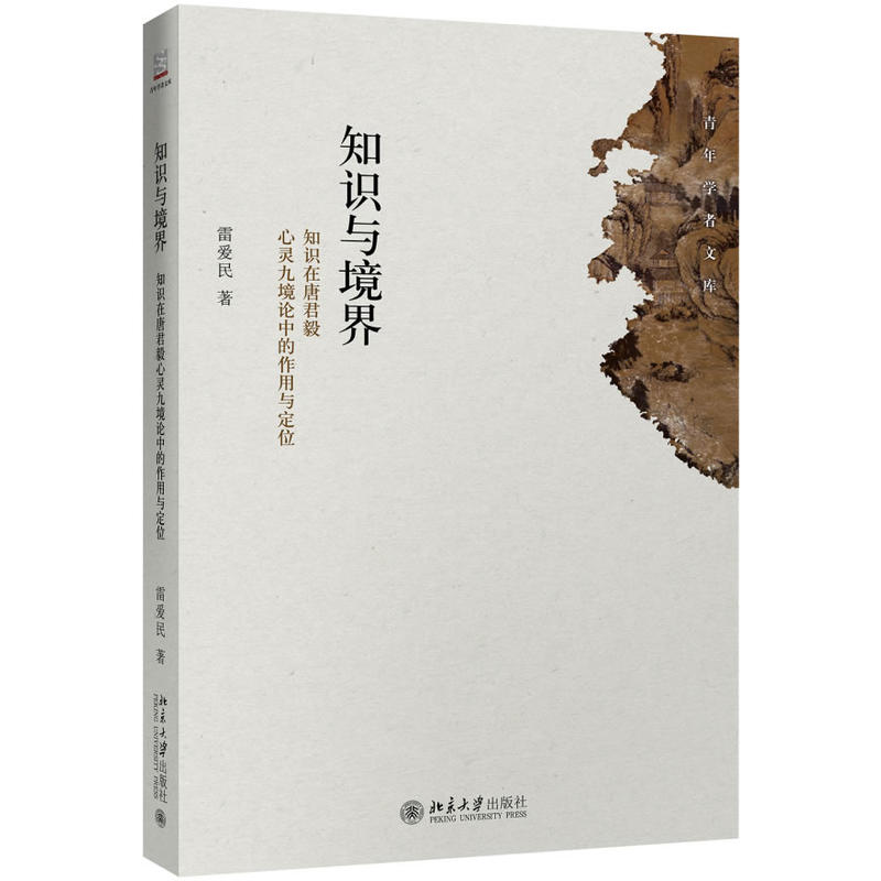 知识与境界-知识在唐君毅心灵九境论中的作用与定位