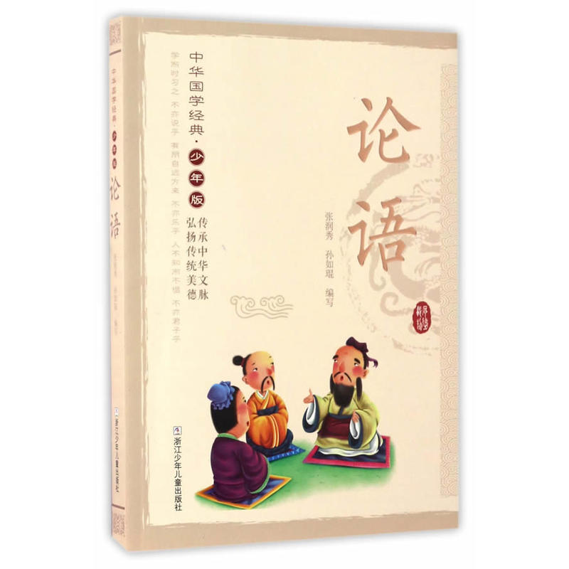 论语-中华国学经典.少年版