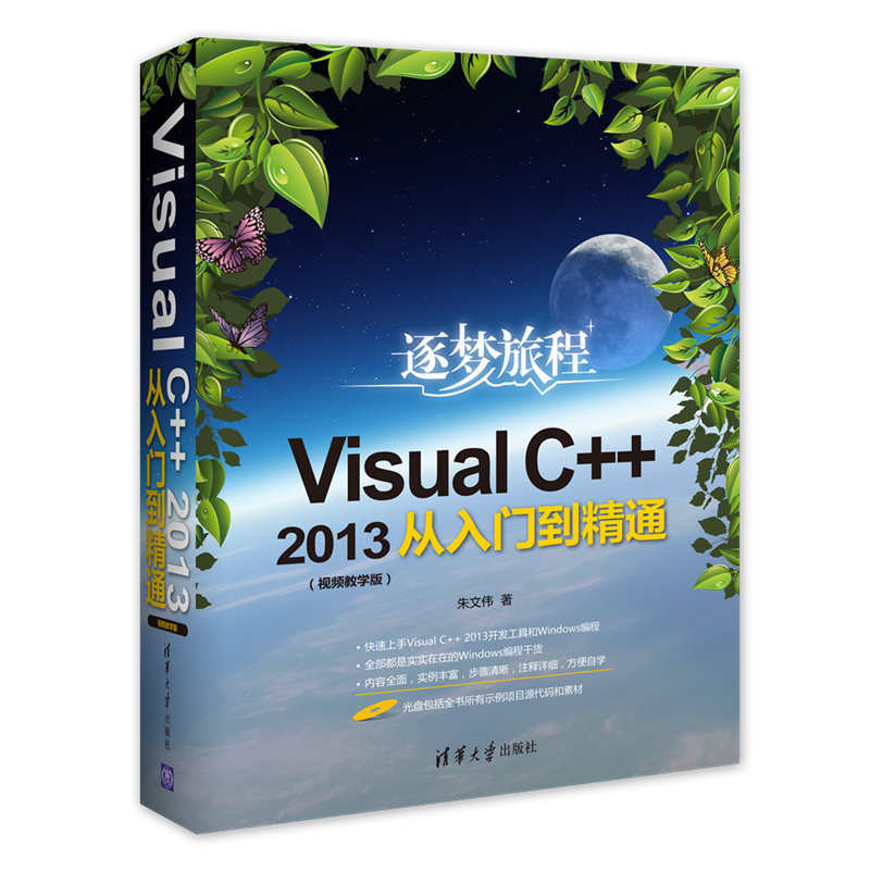 逐梦旅程-Visual C++2013从入门到精通-(视频教学版)-(附光盘1张)