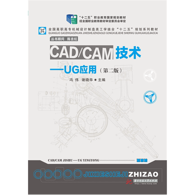CAD/CAM技术-UG应用-(第二版)