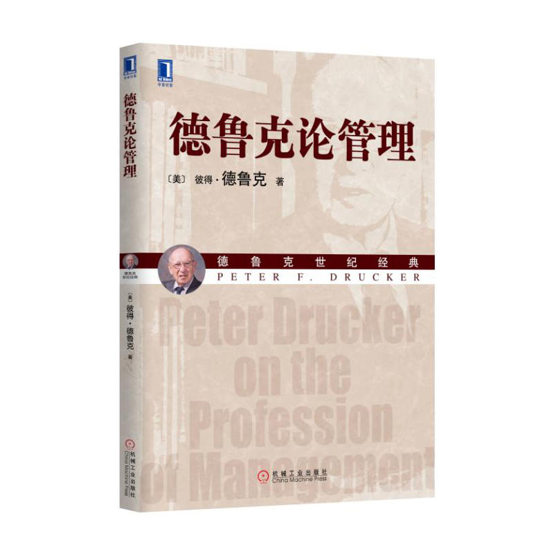德鲁克论管理