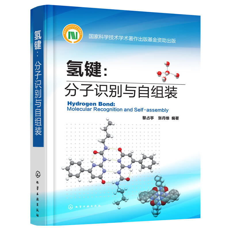 氢键:分子识别与自组装