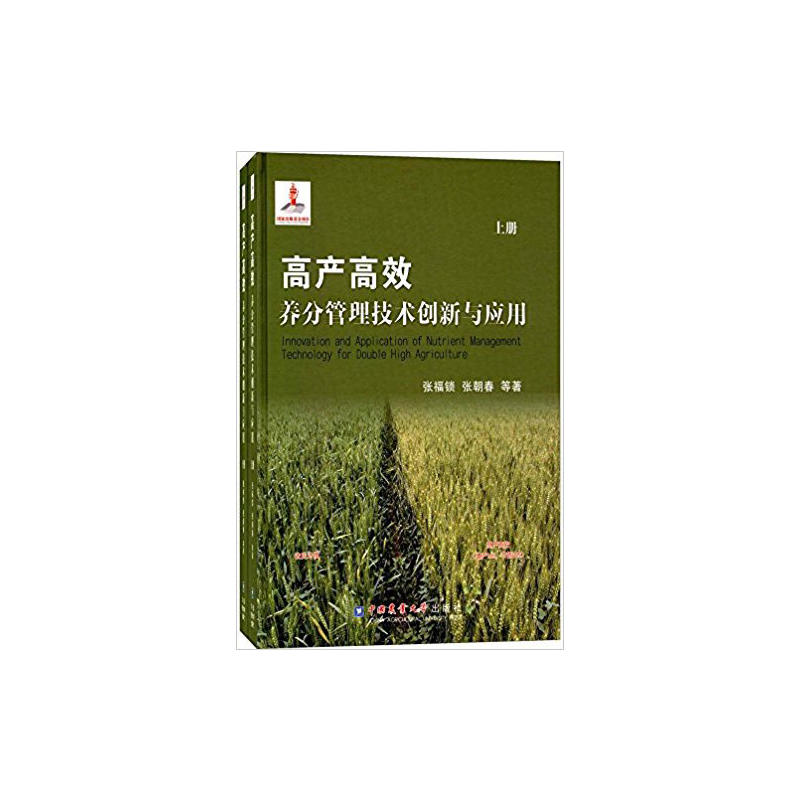 高产高效养分管理技术创新与应用-(全2册)