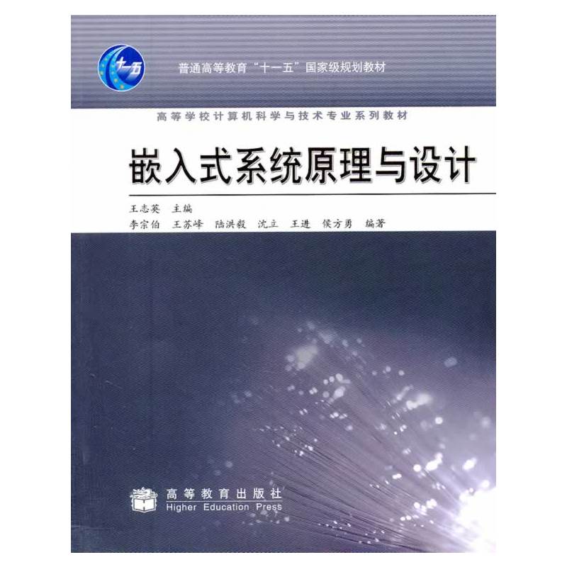 嵌入式系统原理与设计