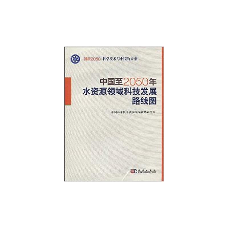 中国至2050年水资源领域科技发展路线图