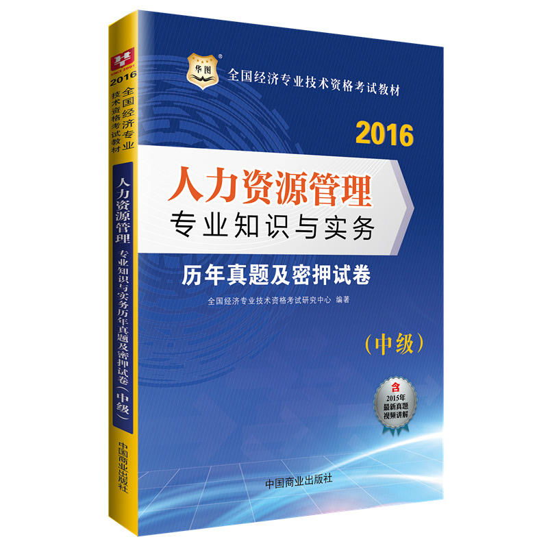 2017-人力资源管理专业知识与实务历年真题及密押试卷(中级)-内含核心考点视频讲解