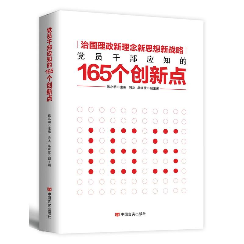 党员干部应知的165个创新点