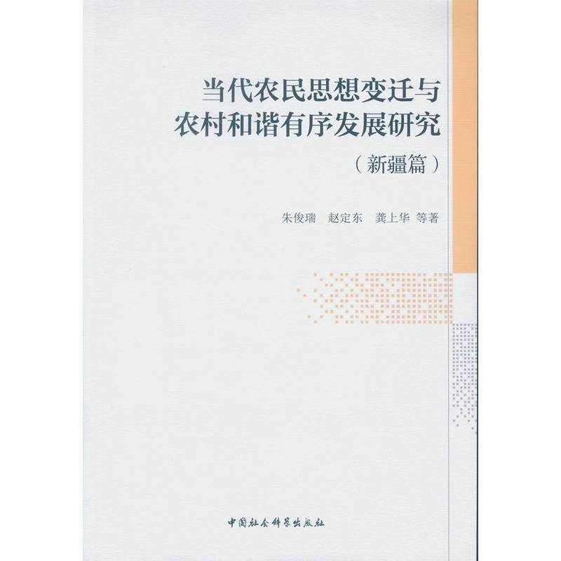 当代农民思想变迁与农村和谐有序发展研究-(新疆篇)