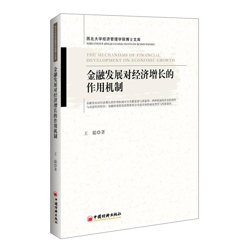 金融发展对经济增长的作用机制