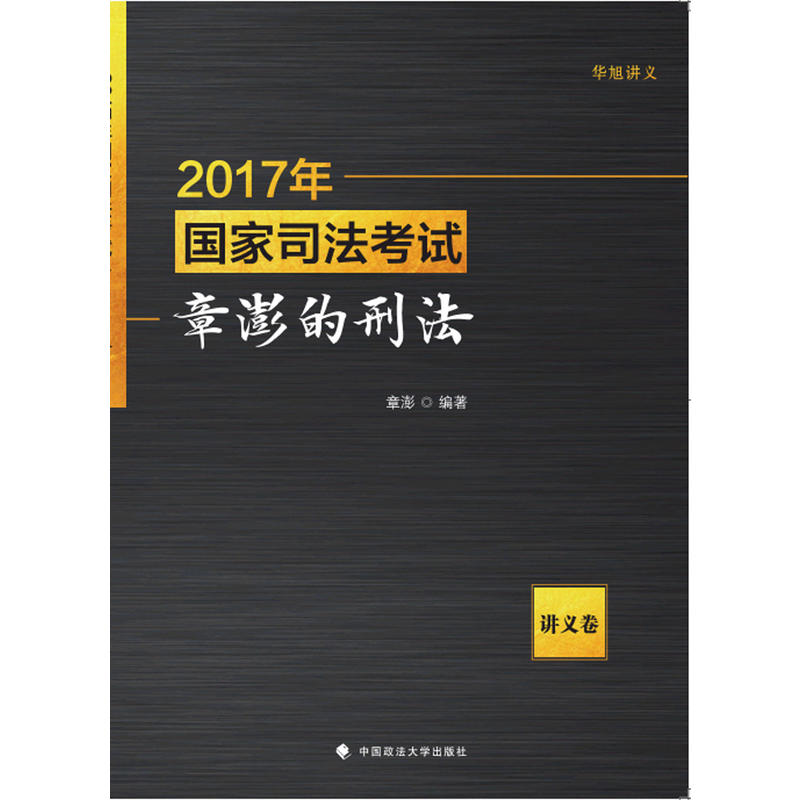 2017年-章澎的刑法-国家司法考试-讲义卷