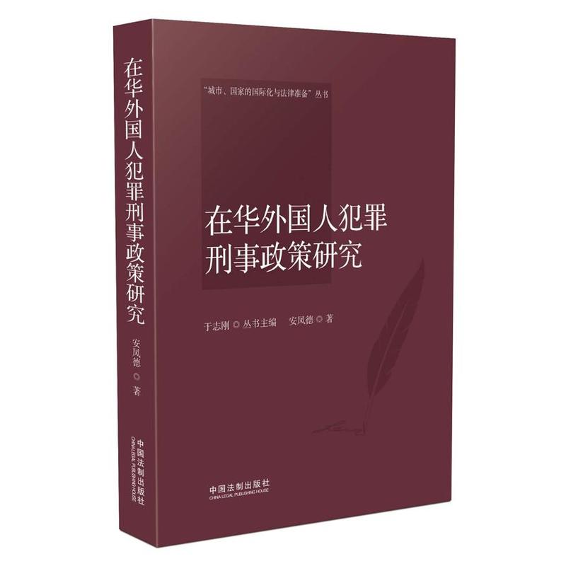 在华外国人犯罪刑事政策研究