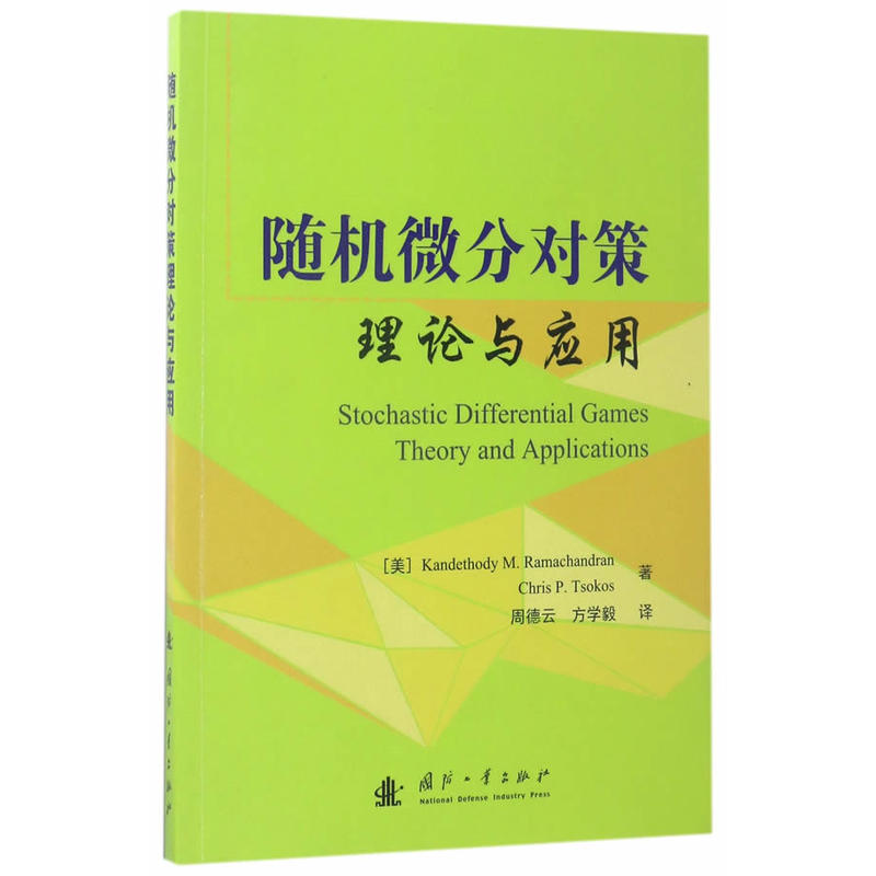 随机微分对策理论与应对