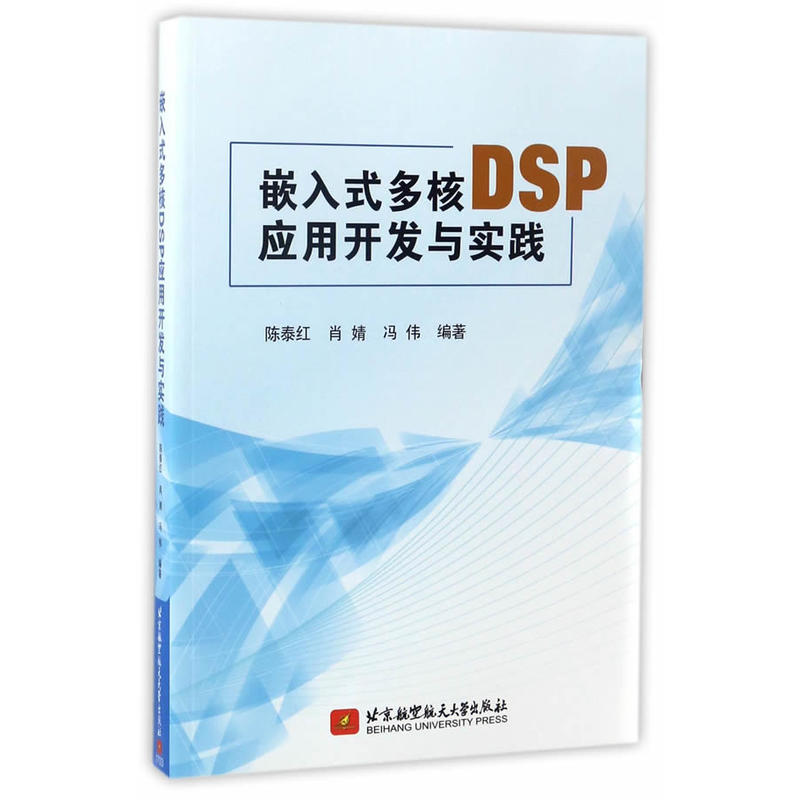 嵌入式多核DSP应用开发与实践