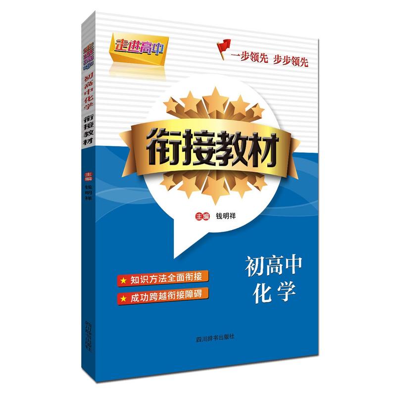 初高中化学-衔接教材-走进高中-双色