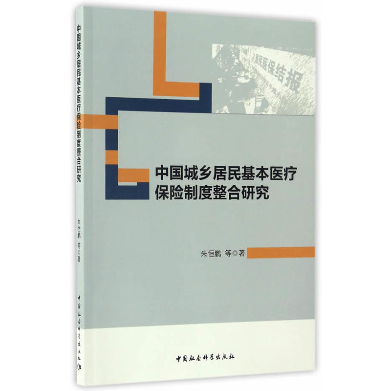 中国城乡居民基本医疗保险制度融合研究