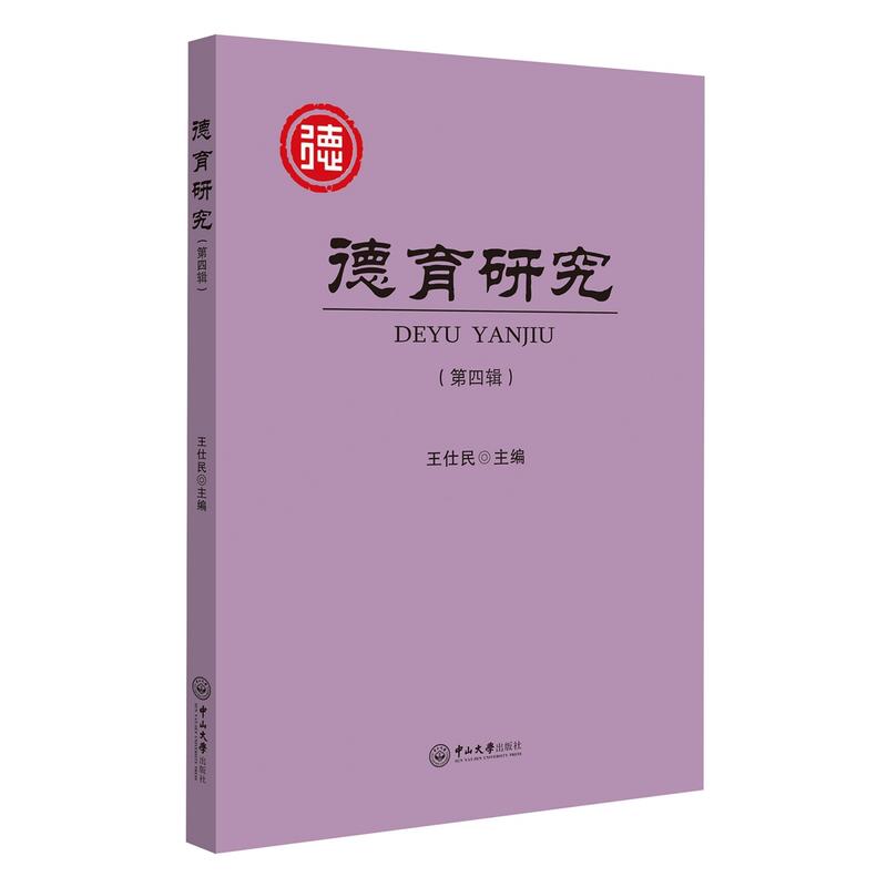 德育研究-(第四辑)