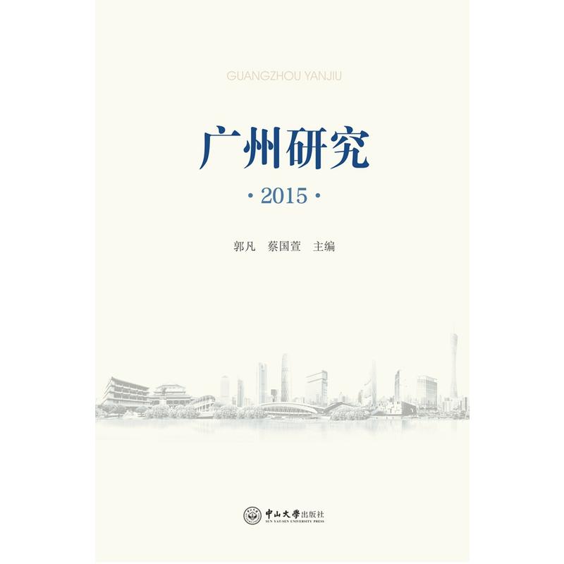 2015-广州研究