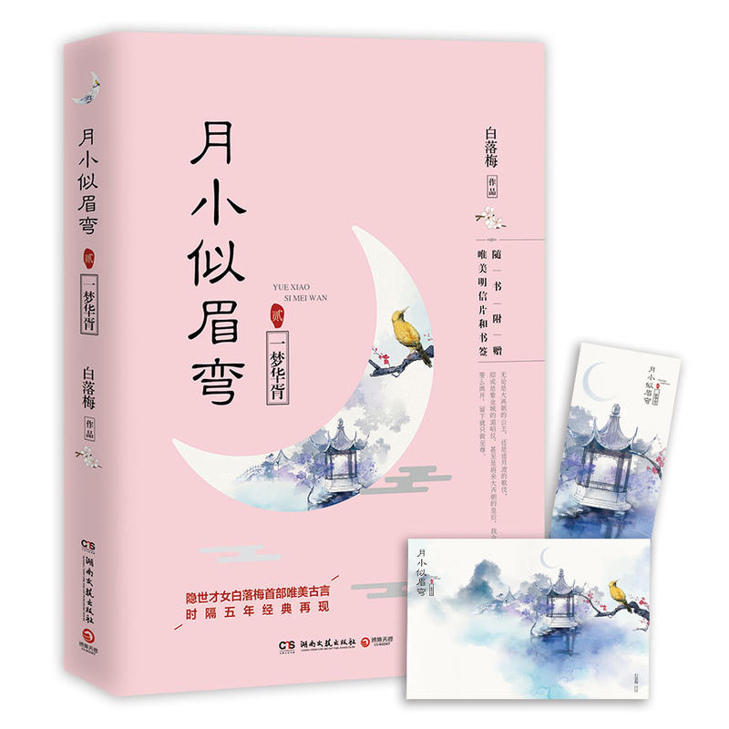 月小似眉弯:贰:一梦华胥