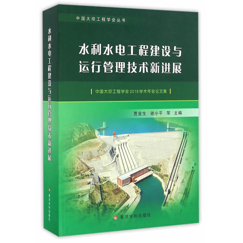 水利水电工程建设与运行管理技术新进展-中国大坝工程学会2016学术年会论文集