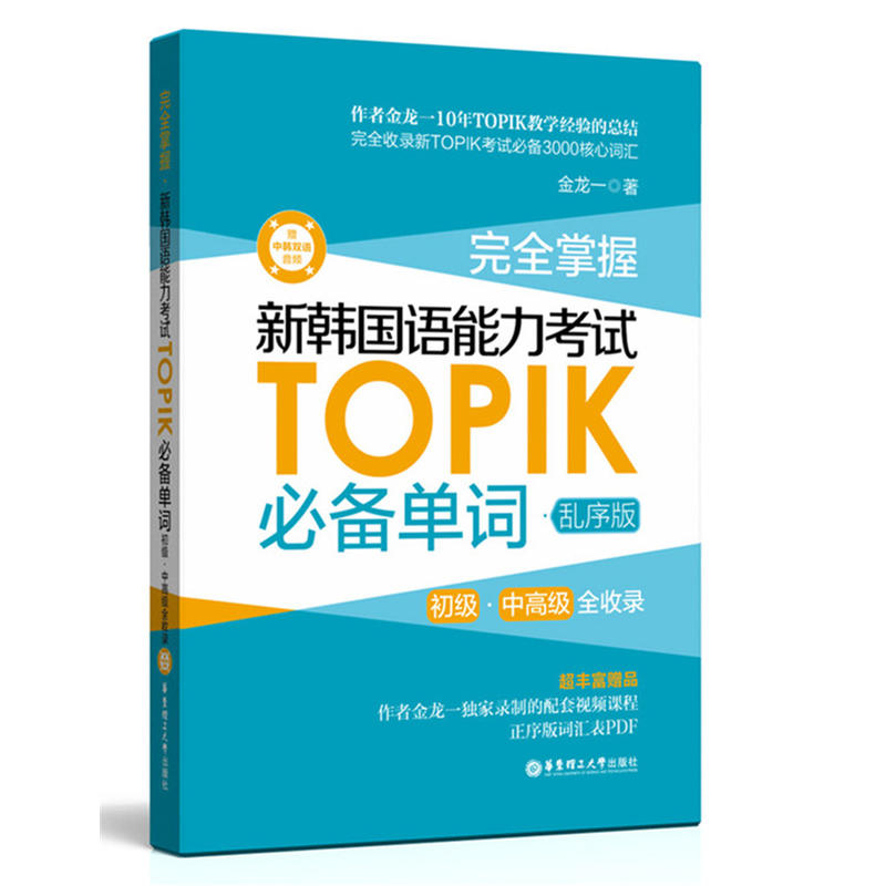 完全掌握新韩国语能力考试TOPIK必备单词:初级、中高级全收录:乱序版