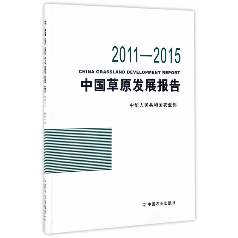 中国草原发展报告(2011—2015)