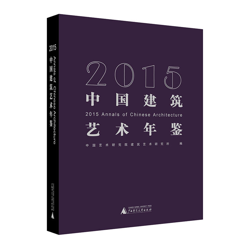 中国建筑艺术年鉴:2015
