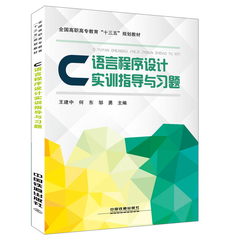 C语言程序设计实训指导与习题