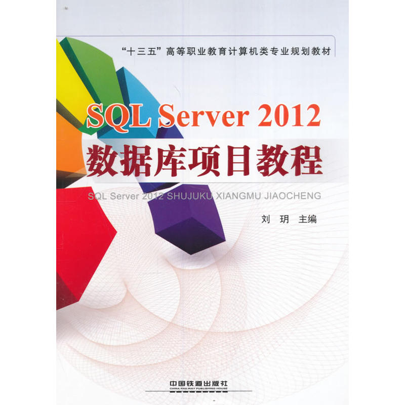 SQL Server 2012数据库项目教程