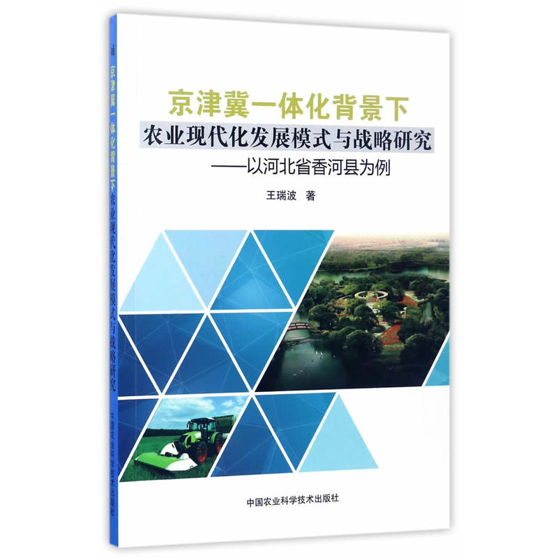 京津冀一体化背景下农业现代化发展模式与战略研究:以河北省香河县为例