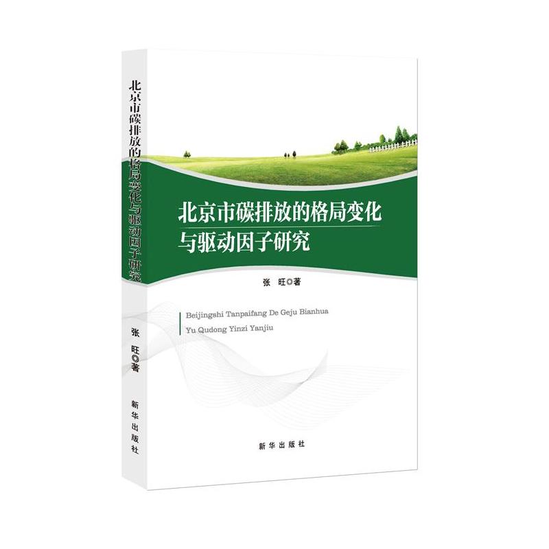 北京市碳排放的格局变化与驱动因子研究