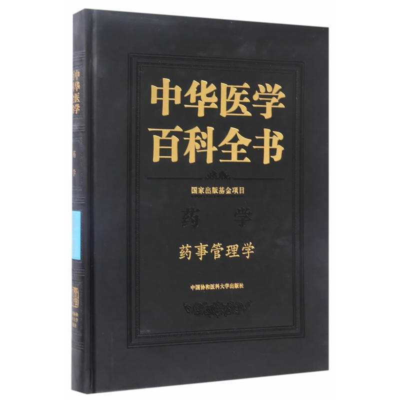 中华医学百科全书:药学:药事管理学