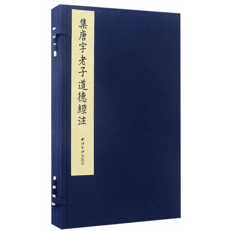 集唐字老子道德经注