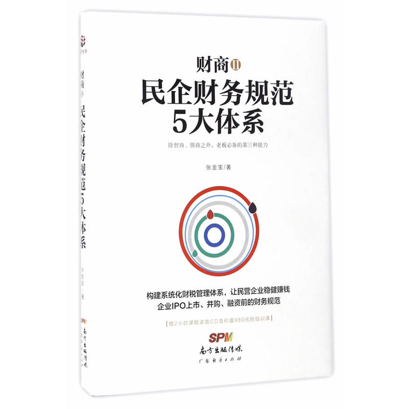 财商:Ⅱ:民企财务规范5大体系