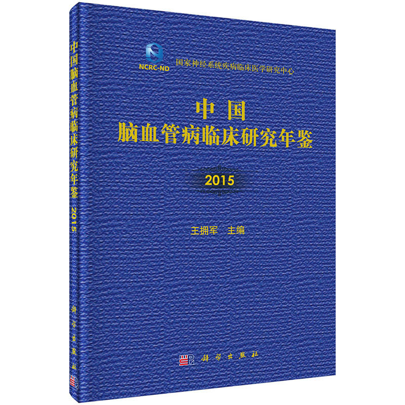 2015-中国脑血管病临床研究年鉴