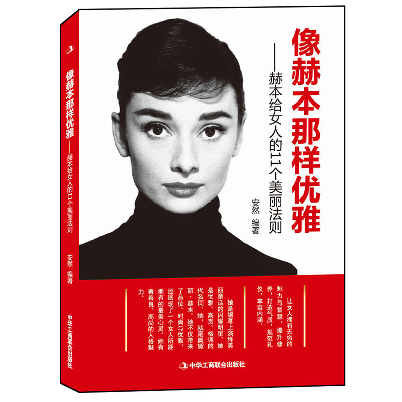 像赫本那样优雅——赫本给女人的11个美丽法则