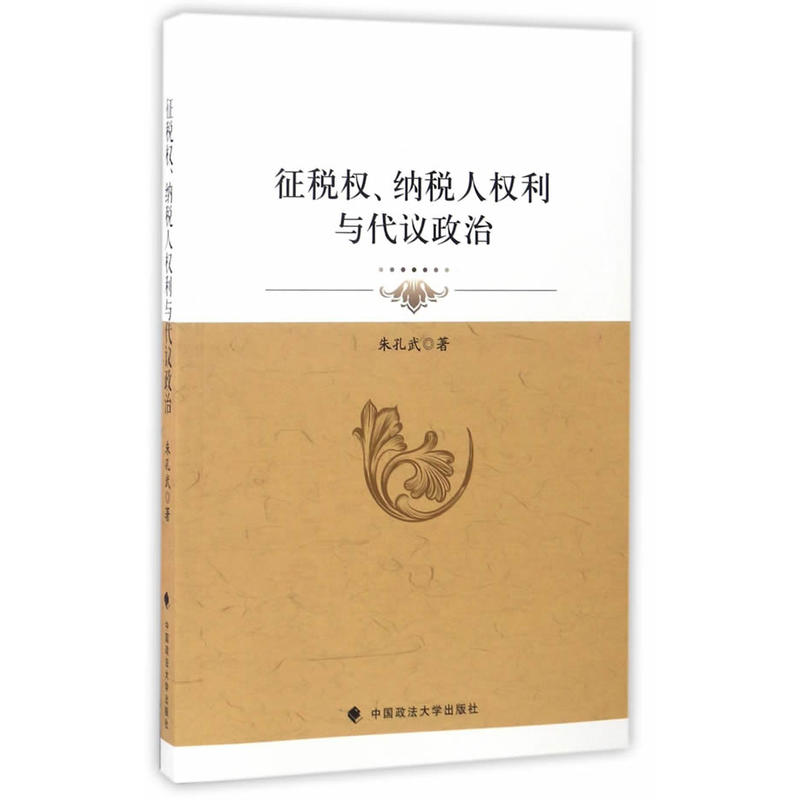 征税权.纳税人权利与代议政治