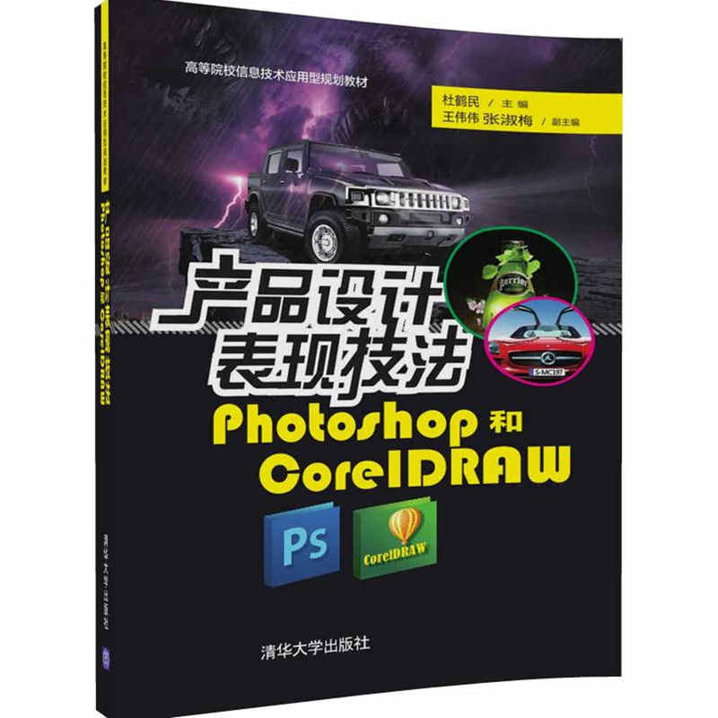 产品设计表现技法-Photoshop和CorelDRAW