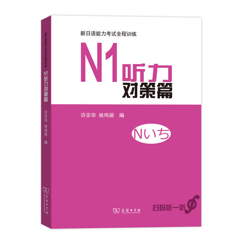 N1听力对策篇-新日语能力考试全程训练
