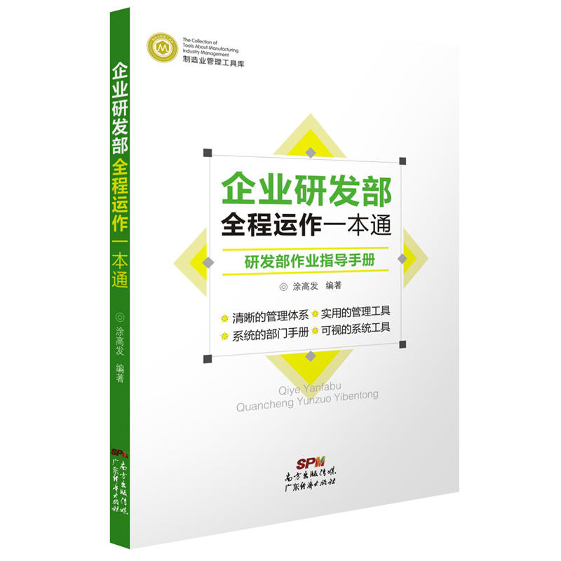 企业研发部全程运作一本通-研发部作业指导手册