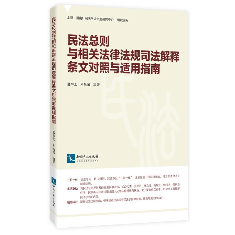 民法总则与相关法律法规司法解释条文对照与适用指南