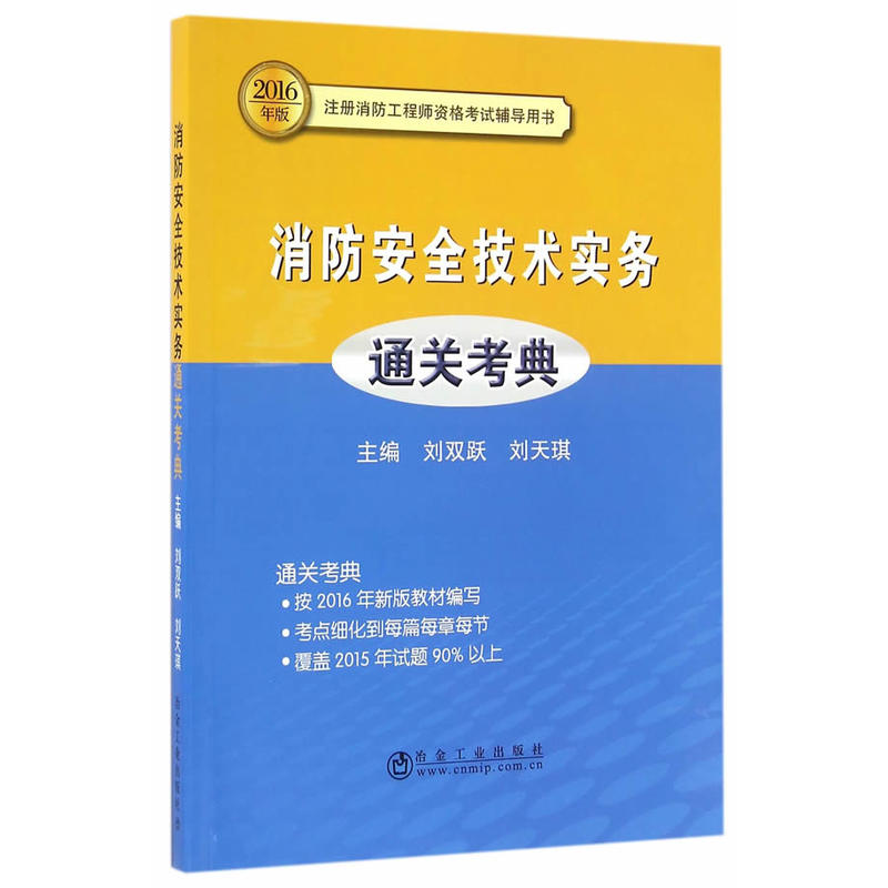 消防安全技术实务通关考典-2017年版