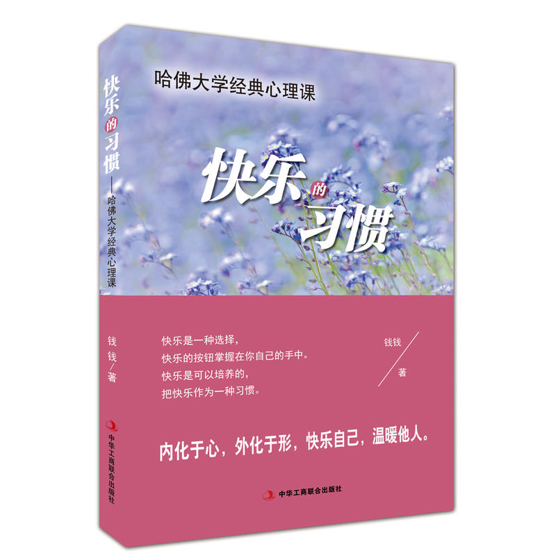 快乐的习惯-哈佛大学经典心理课