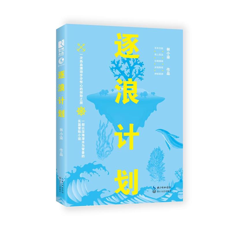 逐浪计划