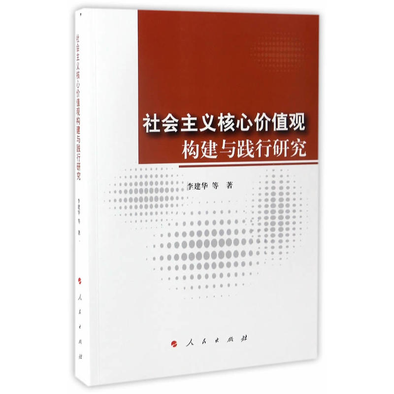 社会主义核心价值观构建与践行研究