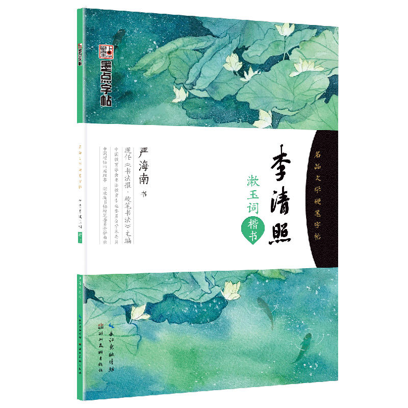 李清照漱玉词-楷书-名品文学硬笔字帖