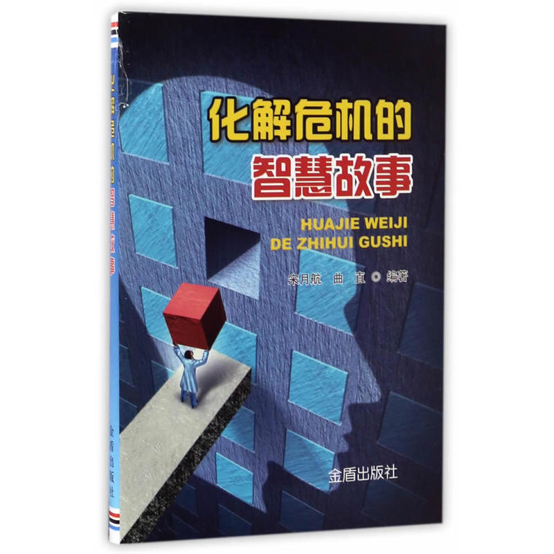 化解危机的智慧故事