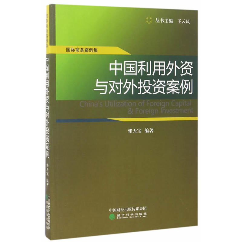 中国利用外资与对外投资案例